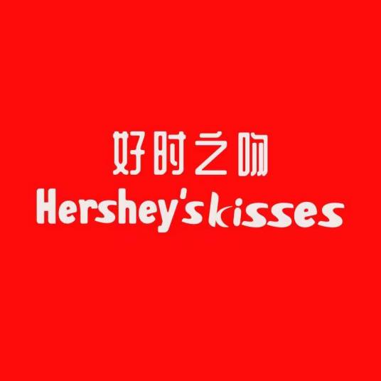 好时之吻 HERSHEY'S KISSES