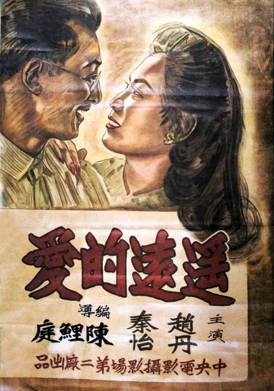 遥远的爱（1948年陈鲤庭执导的电影）