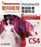 数码暗房——Photoshop CS4数码影像抠图技法