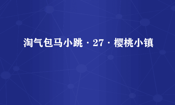 淘气包马小跳·27·樱桃小镇