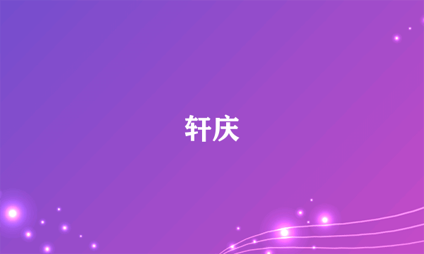 轩庆