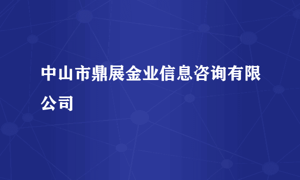 中山市鼎展金业信息咨询有限公司