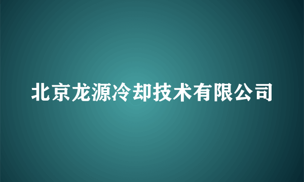 北京龙源冷却技术有限公司