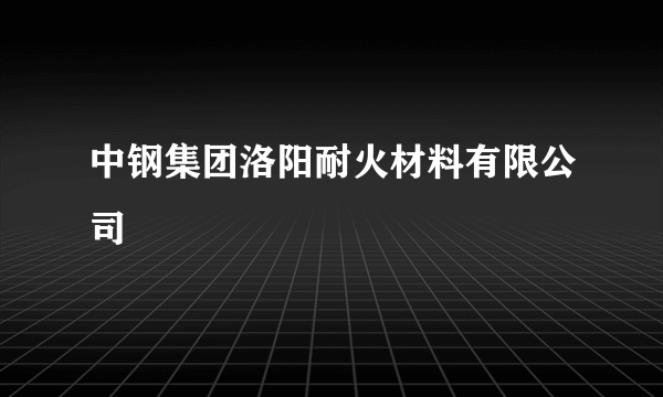 中钢集团洛阳耐火材料有限公司