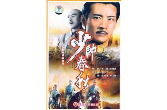 少帅春秋（1987年寇振海主演电视剧）