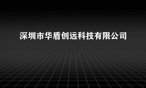 深圳市华盾创远科技有限公司