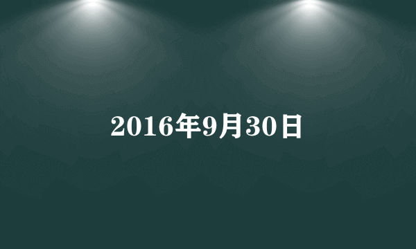 2016年9月30日