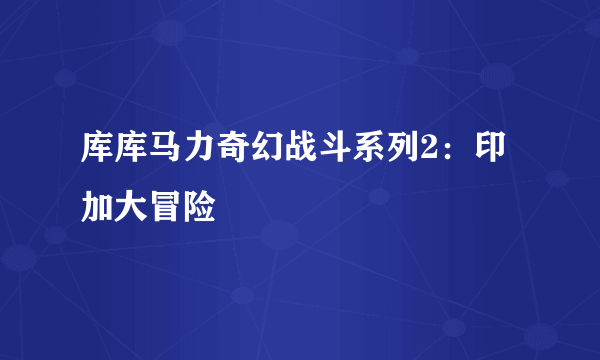 库库马力奇幻战斗系列2：印加大冒险