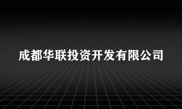 成都华联投资开发有限公司