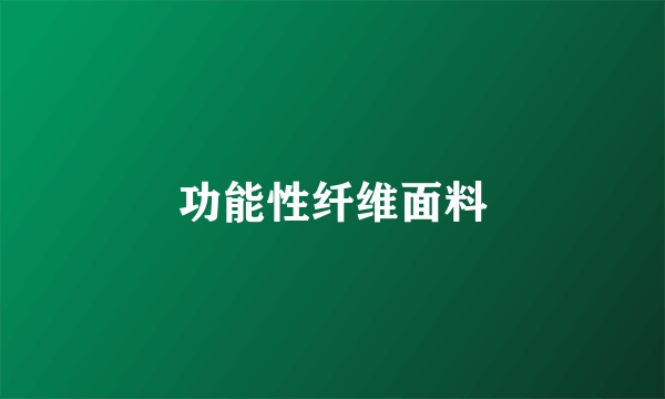 功能性纤维面料