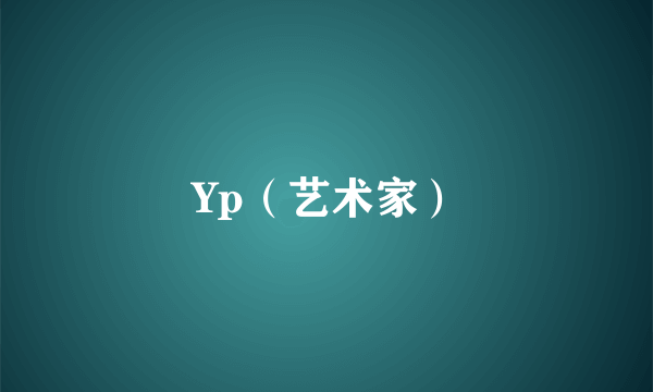 Yp（艺术家）