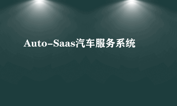 Auto-Saas汽车服务系统