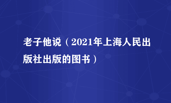 老子他说（2021年上海人民出版社出版的图书）