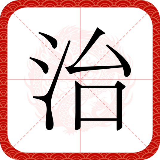 治（汉语文字）