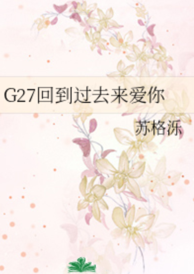 G27回到过去来爱你