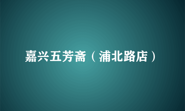 嘉兴五芳斋（浦北路店）