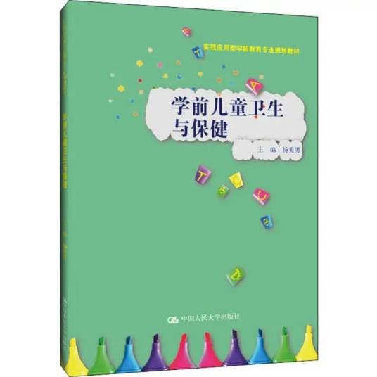 学前儿童卫生与保健（2019年中国人民大学出版社出版的图书）