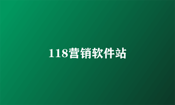 118营销软件站