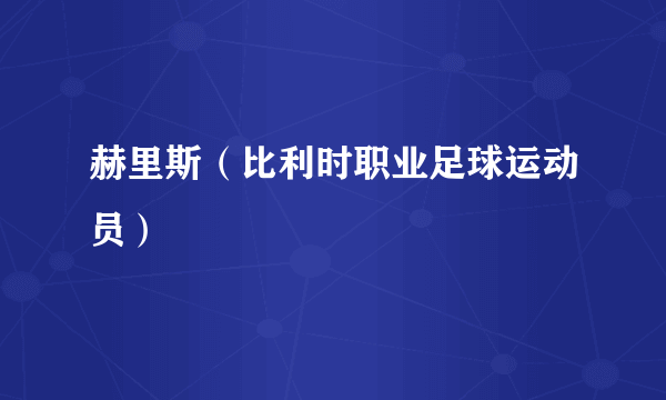 赫里斯（比利时职业足球运动员）