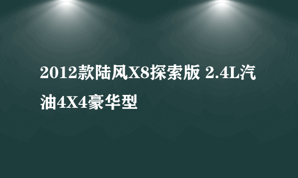 2012款陆风X8探索版 2.4L汽油4X4豪华型