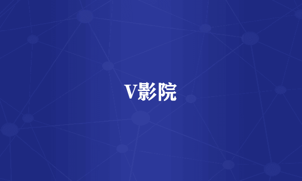 V影院