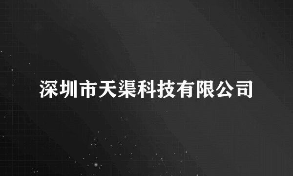 深圳市天渠科技有限公司