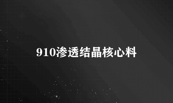 910渗透结晶核心料