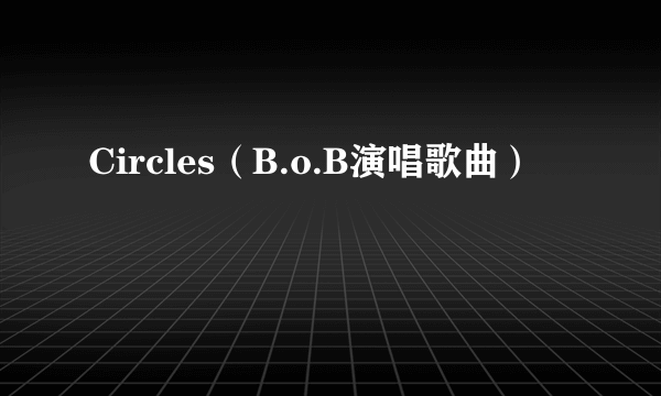 Circles（B.o.B演唱歌曲）