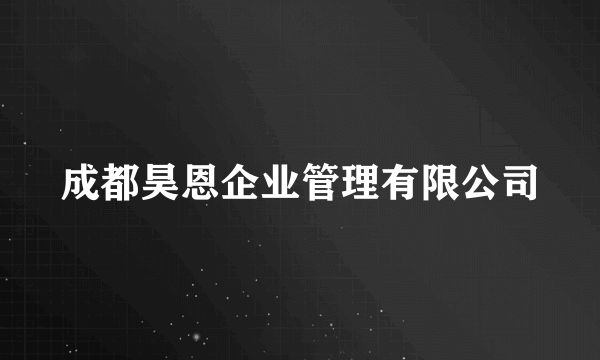 成都昊恩企业管理有限公司