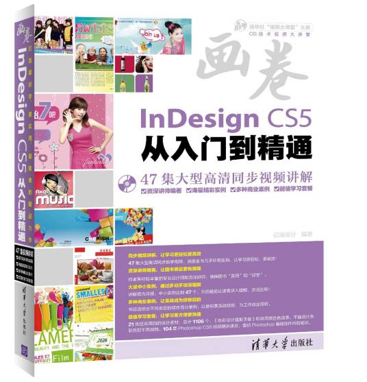 InDesign CS5从入门到精通