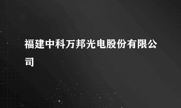 福建中科万邦光电股份有限公司