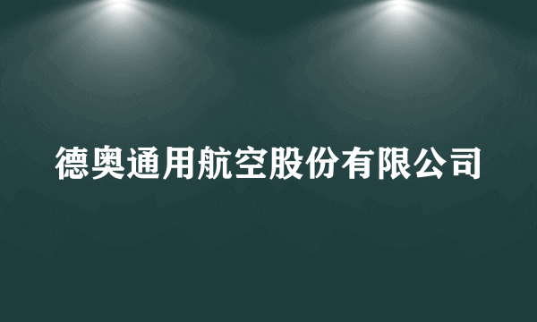 德奥通用航空股份有限公司