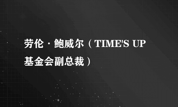 劳伦·鲍威尔（TIME'S UP 基金会副总裁）