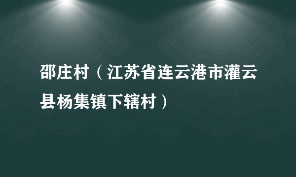 邵庄村（江苏省连云港市灌云县杨集镇下辖村）