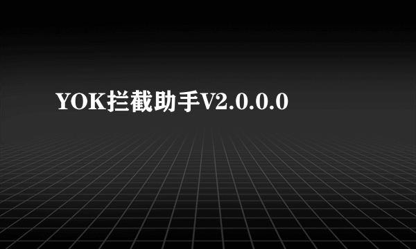 YOK拦截助手V2.0.0.0