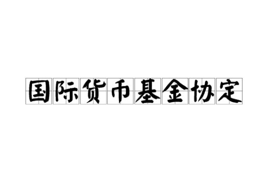 国际货币基金协定