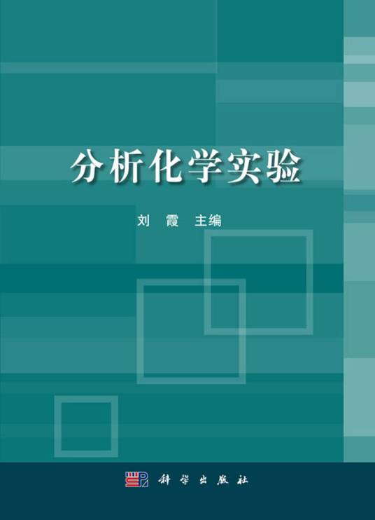 分析化学实验（2016年3月科学出版社出版的图书）