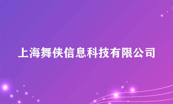 上海舞侠信息科技有限公司