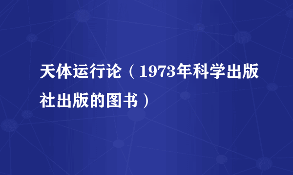 天体运行论（1973年科学出版社出版的图书）