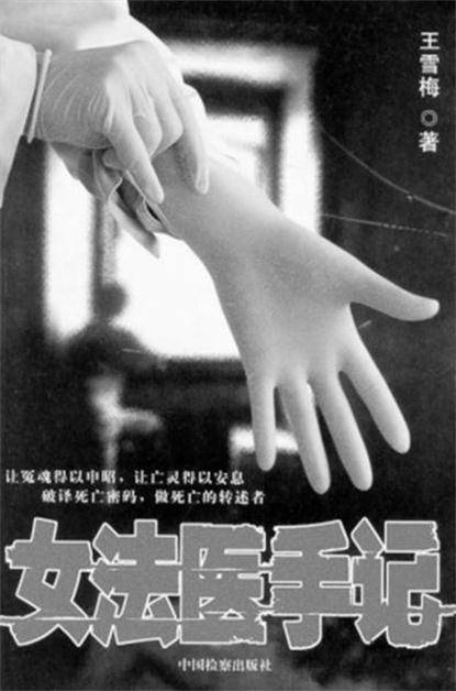 女法医手记（2007年中国检察出版社出版的图书）