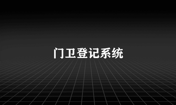 门卫登记系统