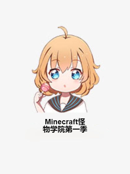 Minecraft怪物学院第一季