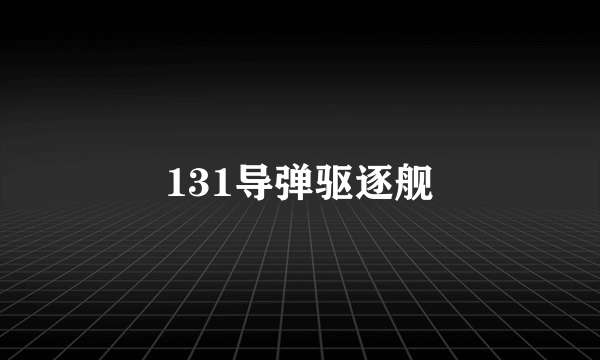 131导弹驱逐舰