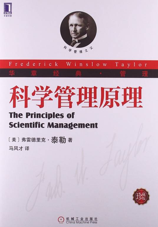 科学管理原理（2013年机械工业出版社出版的图书）