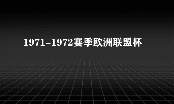 1971-1972赛季欧洲联盟杯