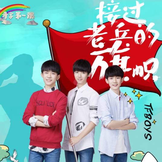 第一课（TFBOYS演唱的歌曲）