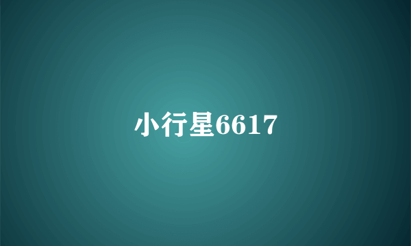 小行星6617