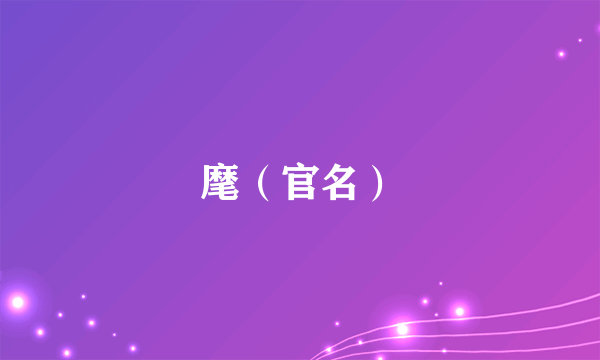 麾（官名）