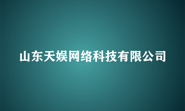 山东天娱网络科技有限公司