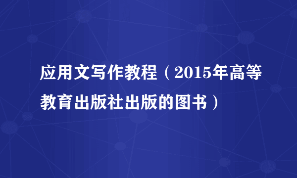 应用文写作教程（2015年高等教育出版社出版的图书）